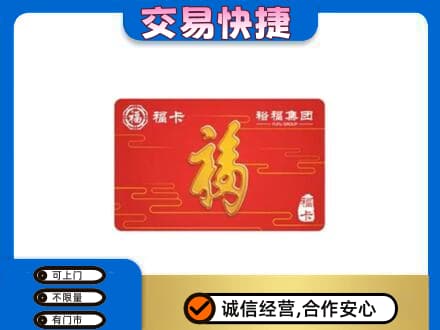 日喀则购物卡回收裕福集团卡.jpg