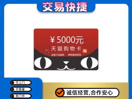日喀则购物卡回收天猫卡.jpg