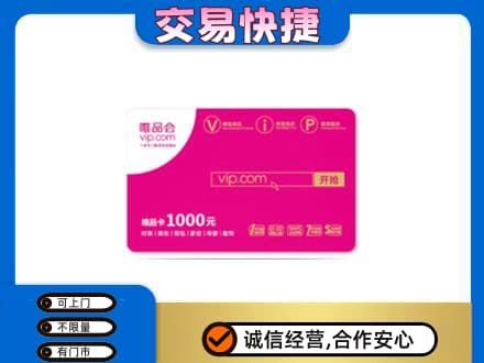 日喀则购物卡回收唯品会卡.jpg