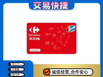 日喀则购物卡回收家乐福卡.jpg