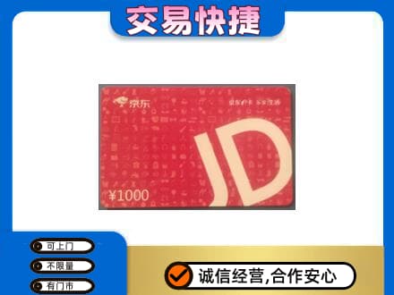 日喀则购物卡回收京东卡.jpg