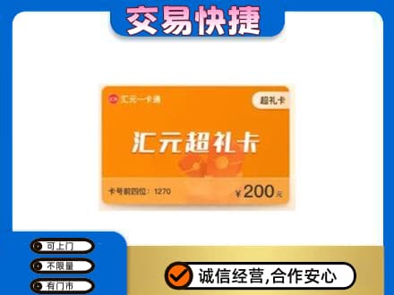 日喀则购物卡回收汇元卡.jpg
