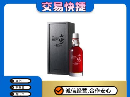日喀则洋酒回收山崎50年.jpg